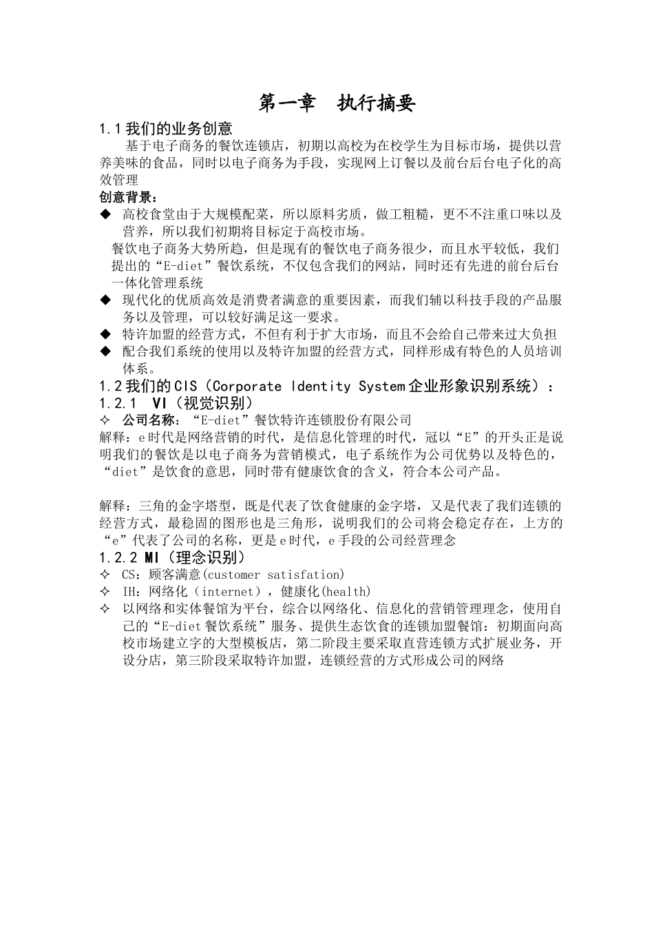 餐饮特许连锁股份有限公司商业计划书(“易趣杯”首届全国电子商务竞赛)_第1页