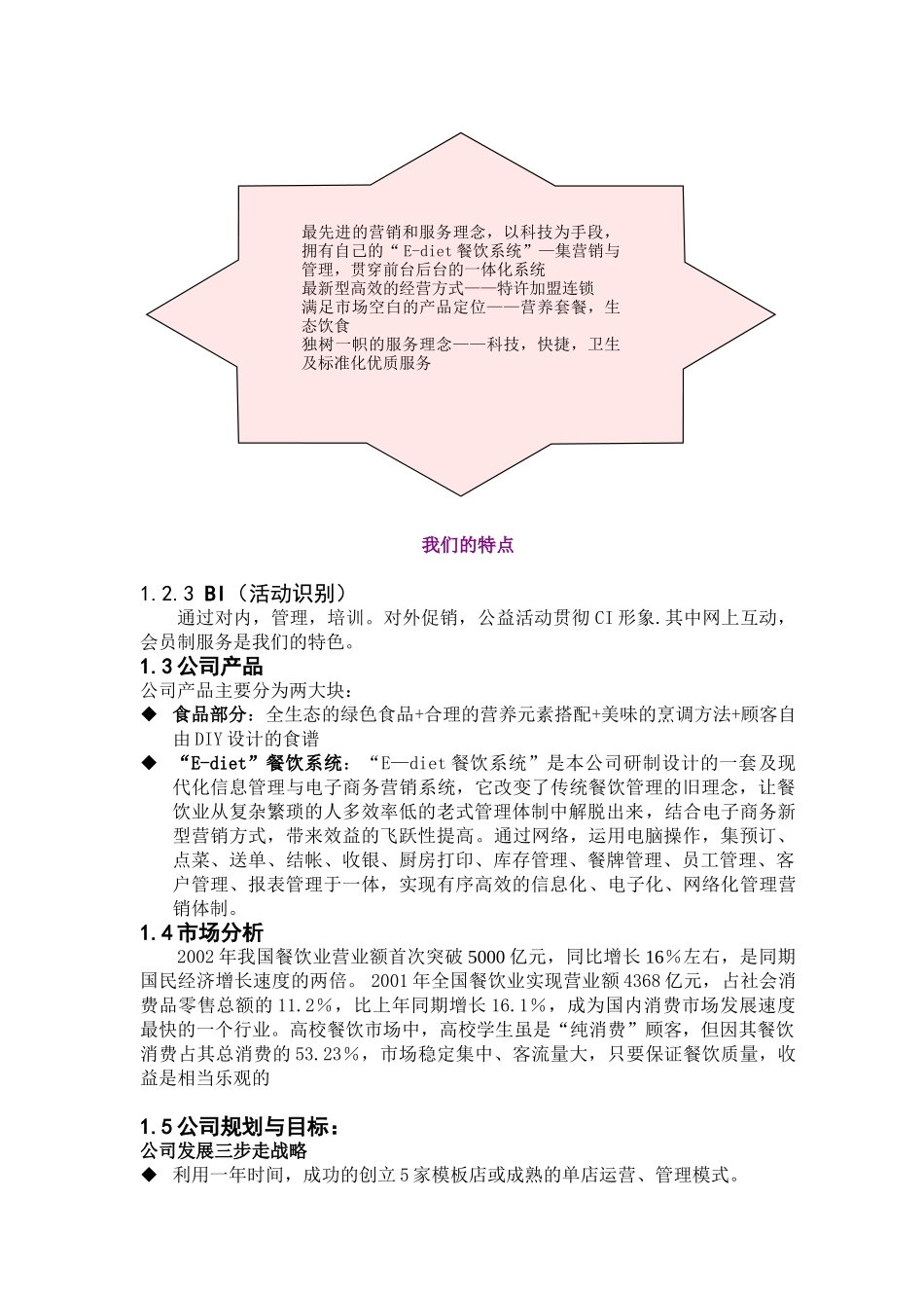 餐饮特许连锁股份有限公司商业计划书(“易趣杯”首届全国电子商务竞赛)_第2页