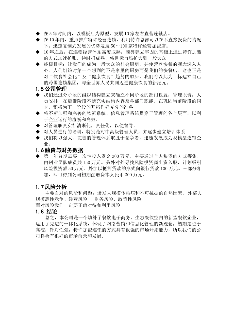 餐饮特许连锁股份有限公司商业计划书(“易趣杯”首届全国电子商务竞赛)_第3页