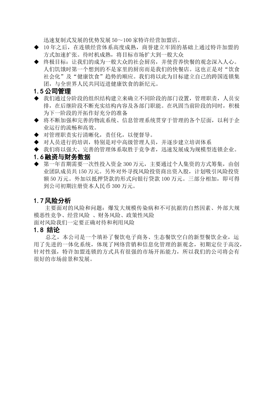 餐饮特许连锁股份有限公司商业计划书_第3页