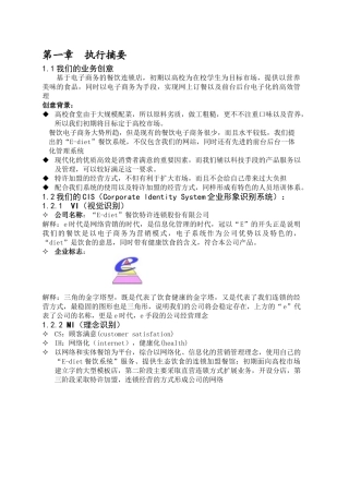 餐饮特许连锁股份有限公司商业计划书