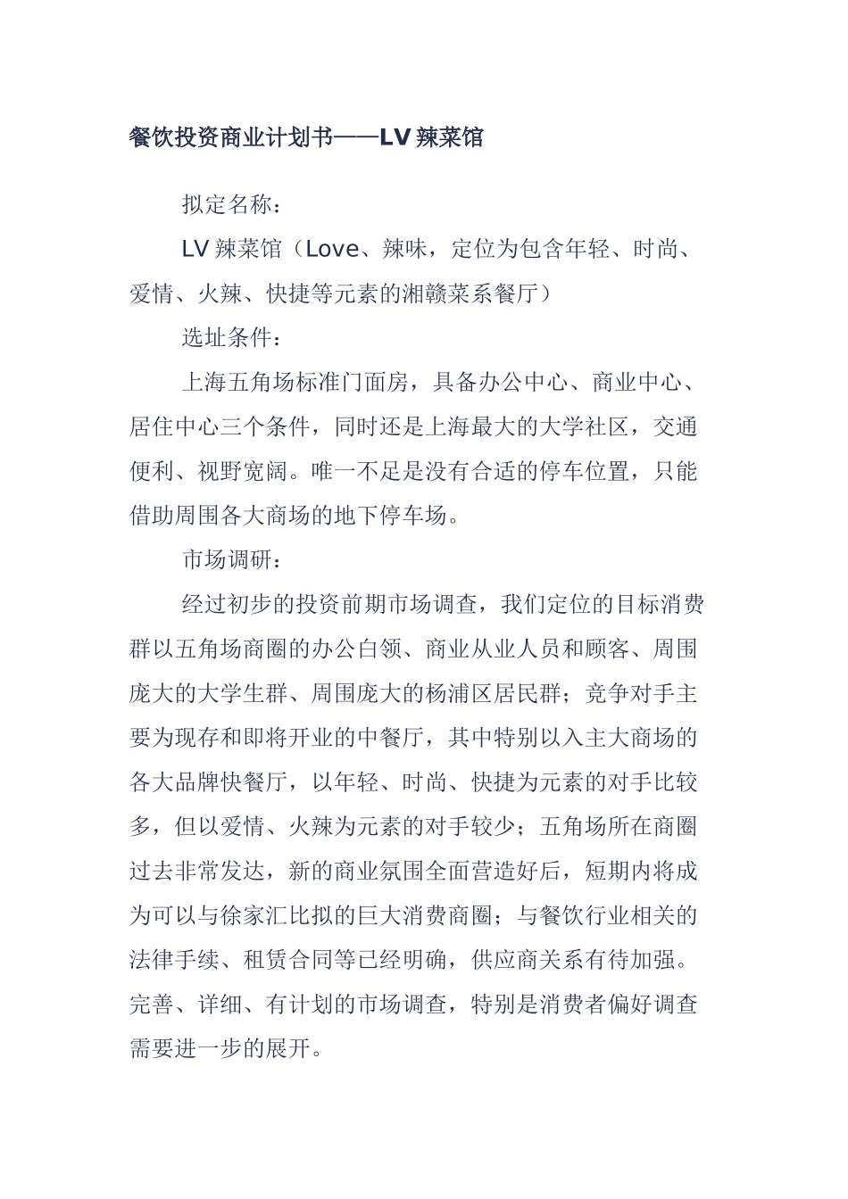 餐饮投资商业计划书辣菜馆_第1页