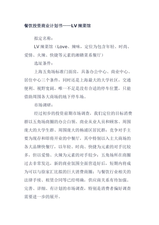 餐饮投资商业计划书辣菜馆