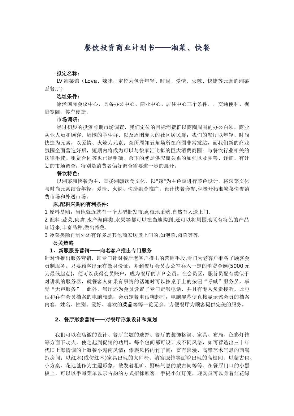 餐饮投资商业计划书湘菜、快餐_第1页