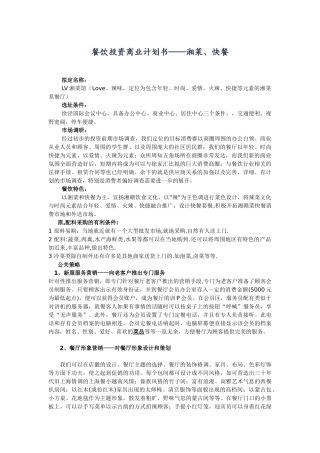 餐饮投资商业计划书湘菜、快餐