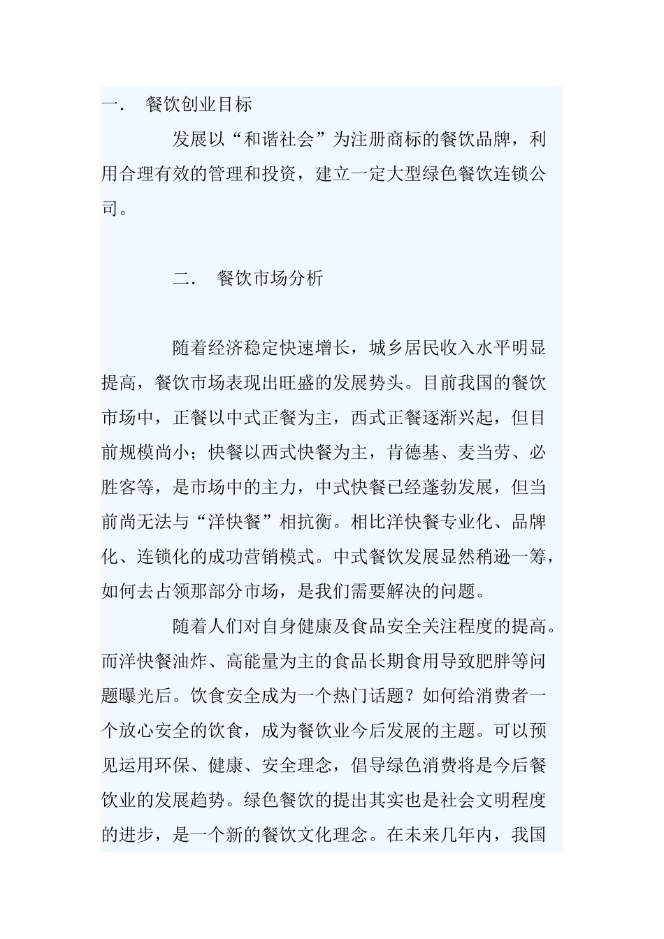 餐饮业公司投资创业计划书_第1页