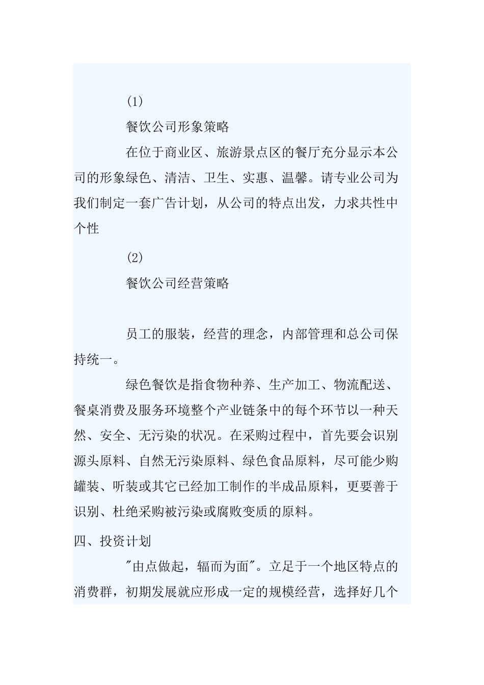 餐饮业公司投资创业计划书_第3页