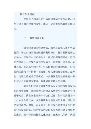 餐饮业公司投资创业计划书