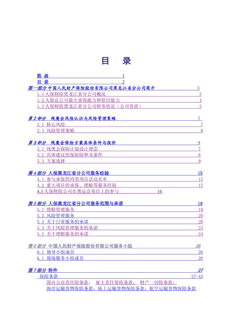 残奥会保险建议书_第1页