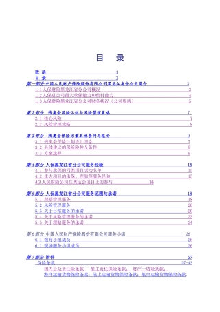 残奥会保险建议书