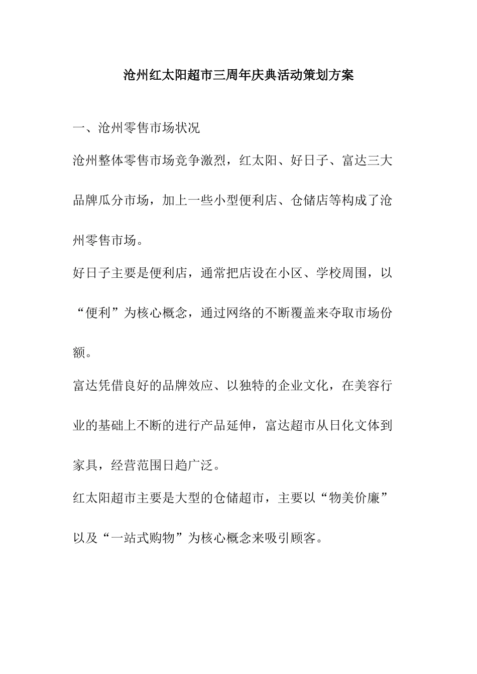 沧州红太阳超市三周年庆典活动策划方案_第1页