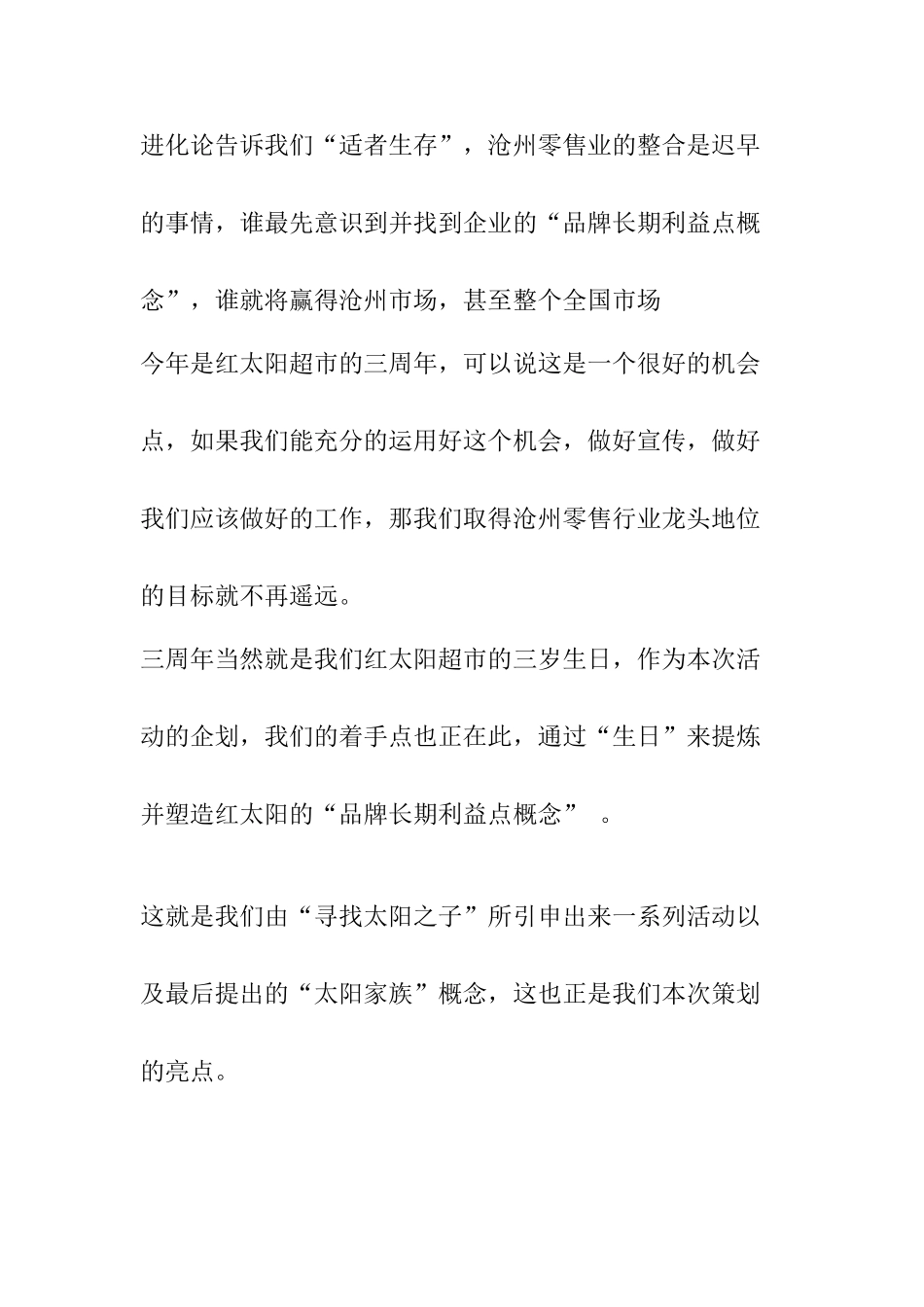 沧州红太阳超市三周年庆典活动策划方案_第3页