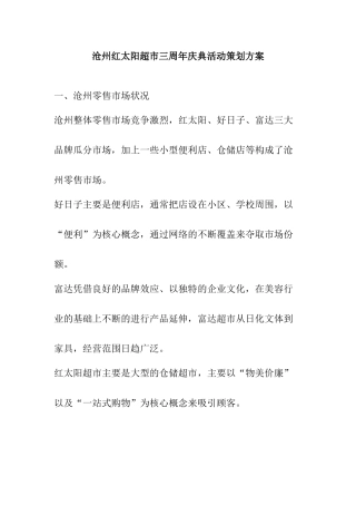 沧州红太阳超市三周年庆典活动策划方案