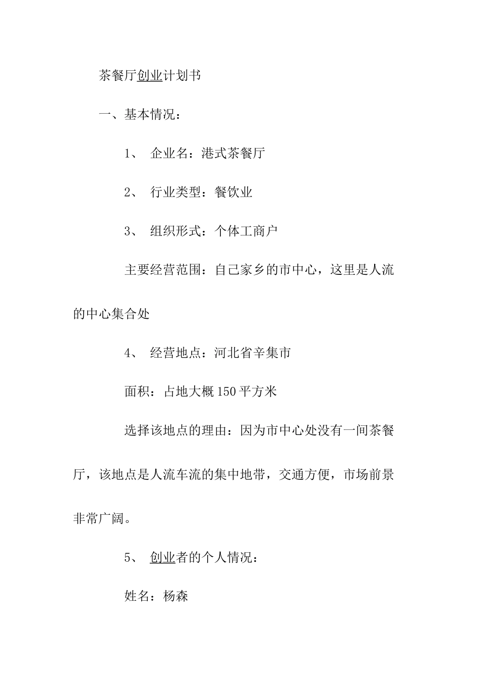 茶餐厅创业计划书_第1页