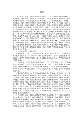 茶餐厅创业计划书好味园咖啡厅