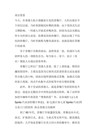 茶餐厅商业计划书兰芳园茶餐厅