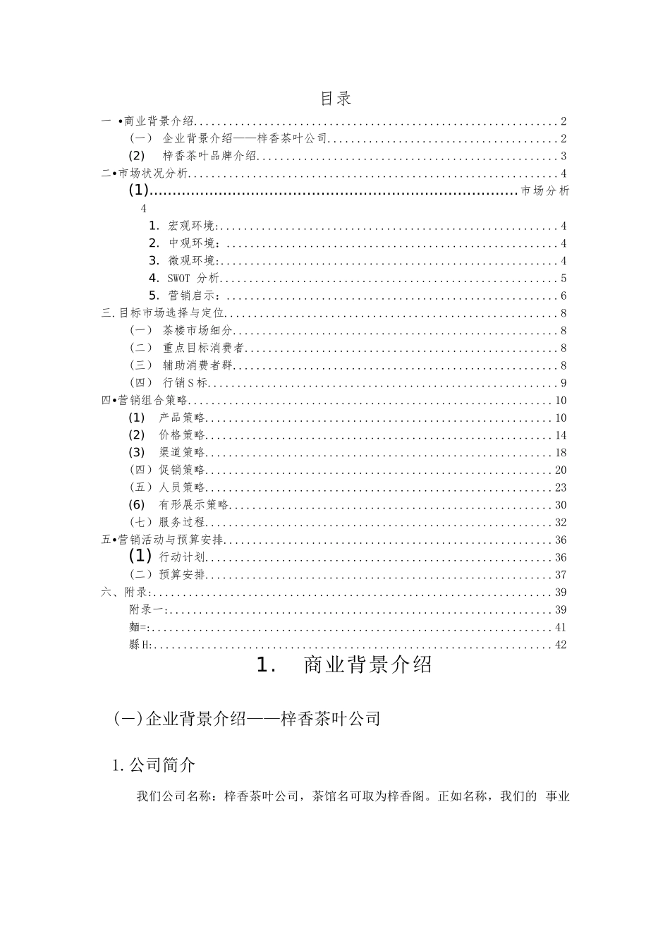 茶楼茶庄商业策划书“山水茶源”_第2页