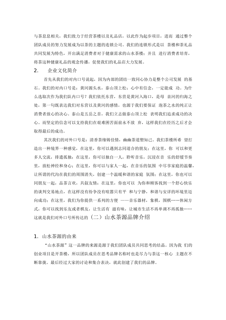 茶楼茶庄商业策划书“山水茶源”_第3页