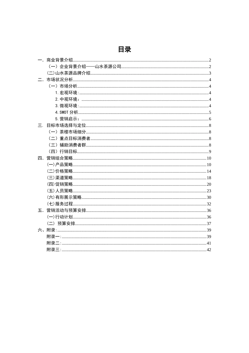 茶楼商业策划书山水茶源_第1页