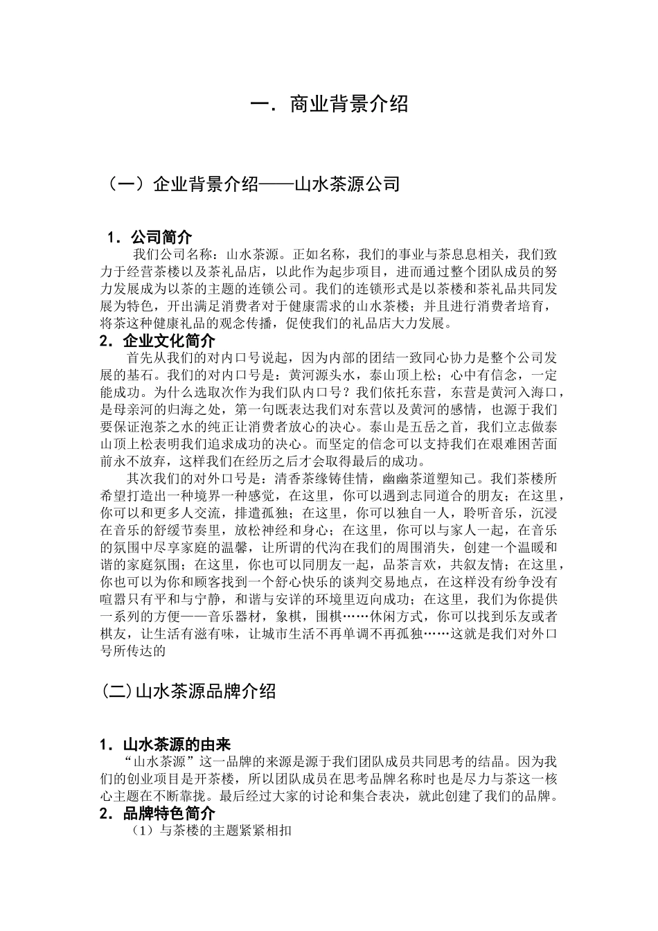 茶楼商业策划书山水茶源_第2页