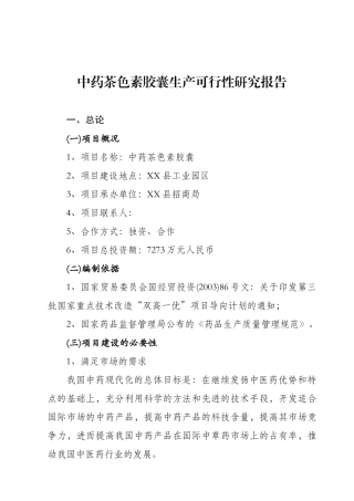 茶色素胶囊生产可行性研究报告