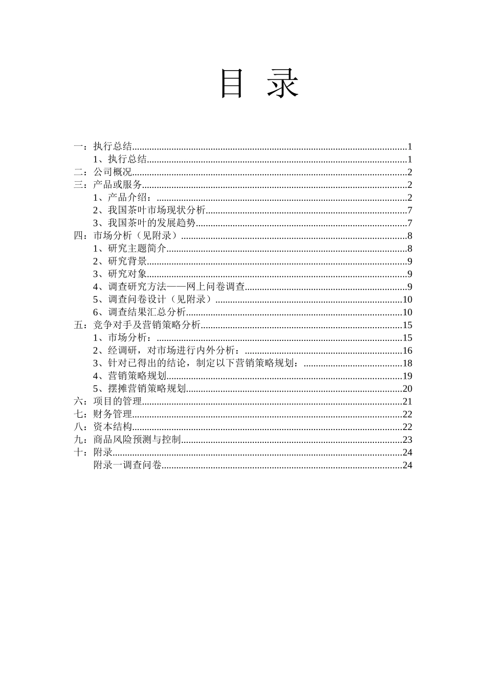 茶叶创业计划书MOMO茶叶有限公司_第1页