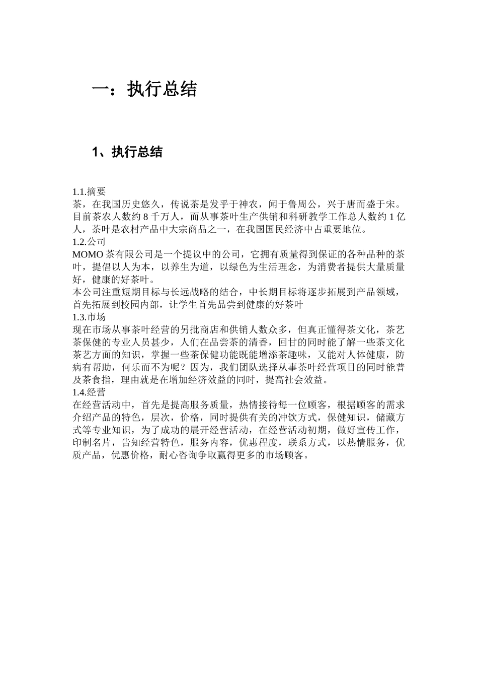 茶叶创业计划书MOMO茶叶有限公司_第2页