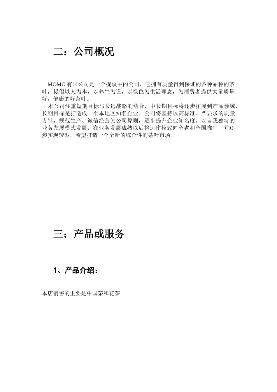 茶叶创业计划书MOMO茶叶有限公司_第3页