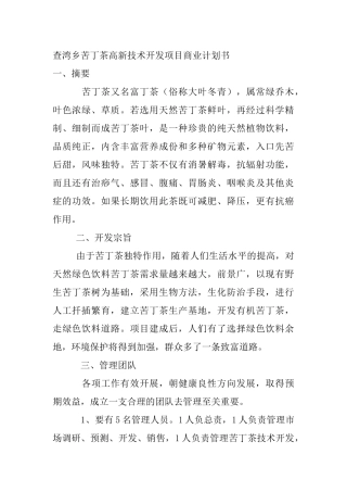 查湾乡苦丁茶高新技术开发项目商业计划书
