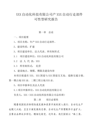 产XXX自动行走部件XXX自动化科技有限公司产XXX自动行走部件计划书