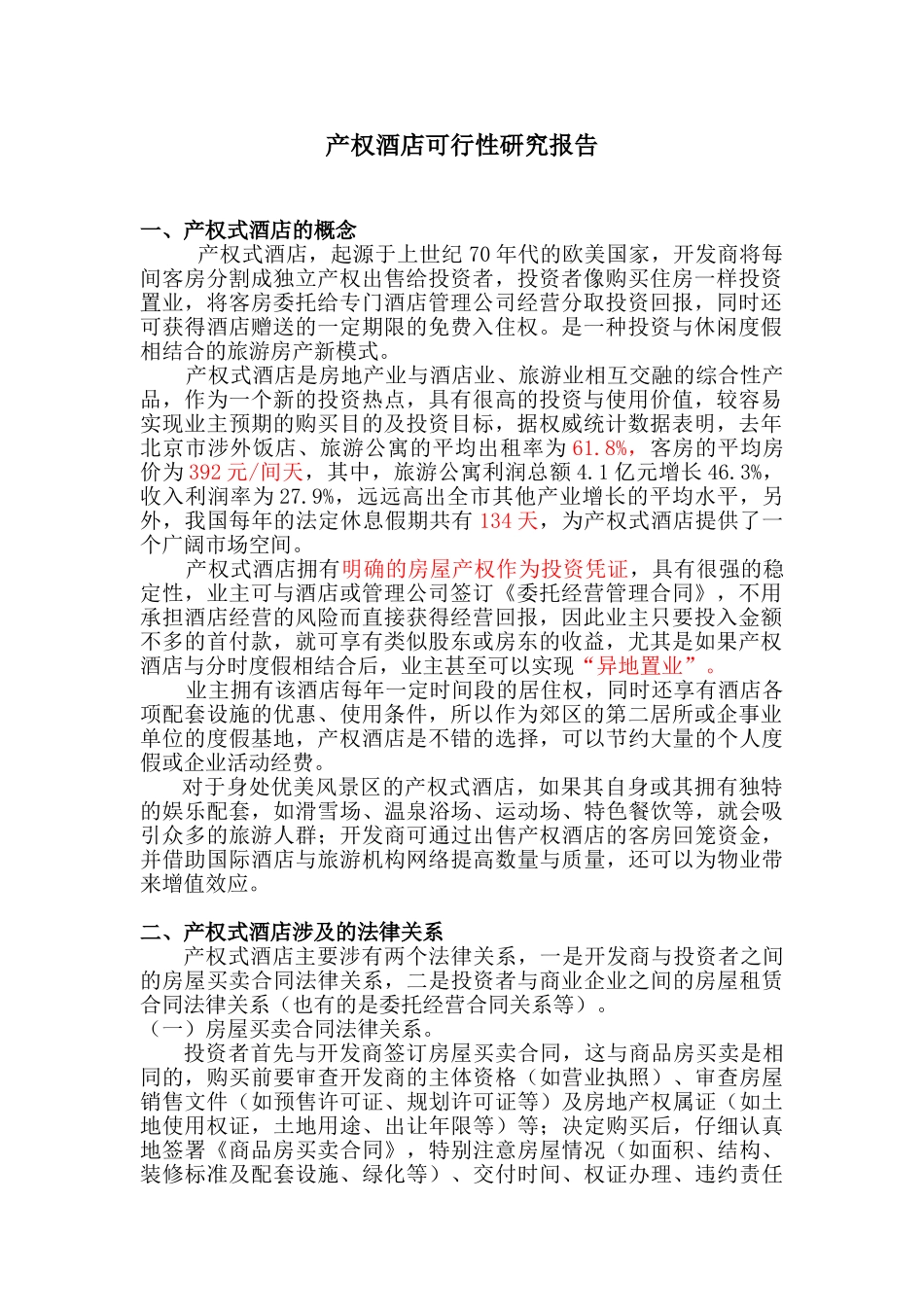 产权酒店可行性研究报告_第1页