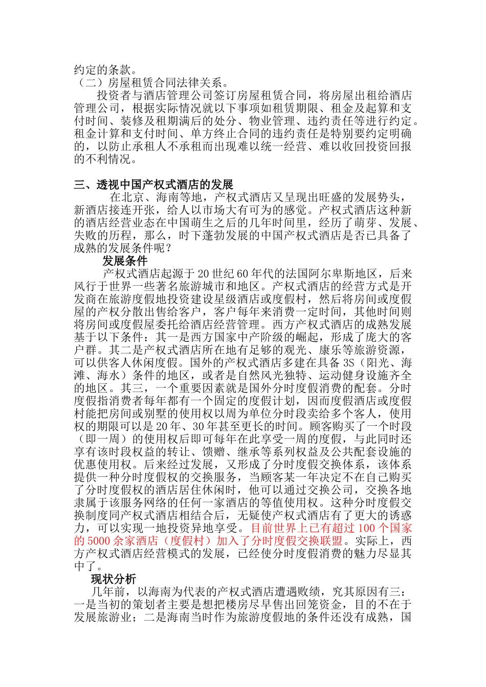 产权酒店可行性研究报告_第2页