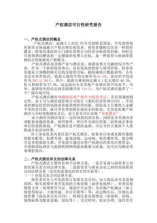 产权酒店可行性研究报告