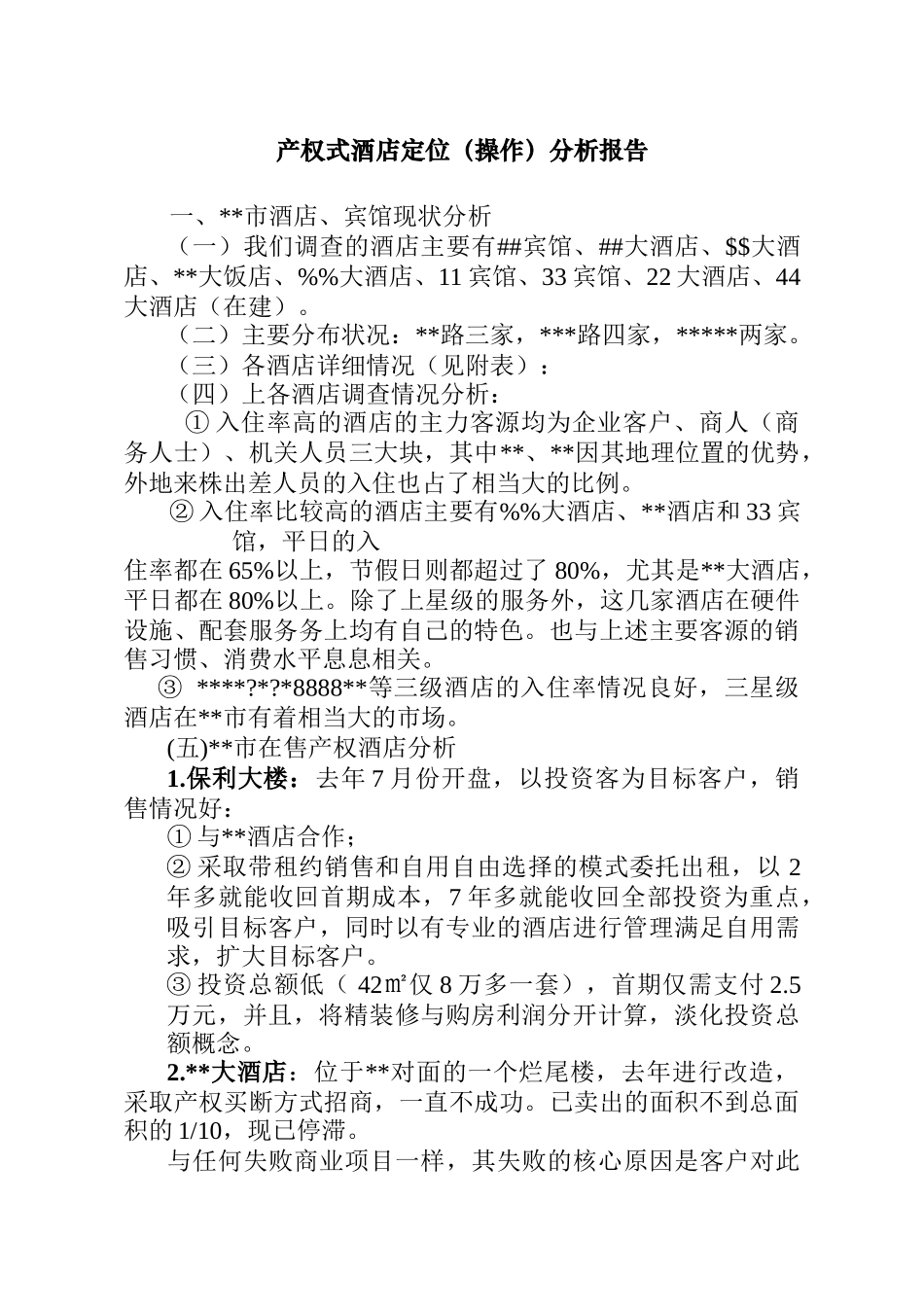 产权式酒店定位操作分析_第1页