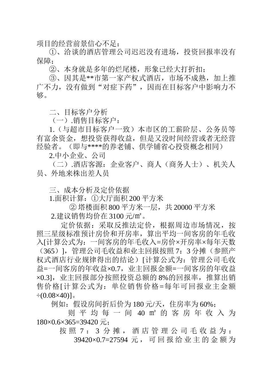 产权式酒店定位操作分析_第2页