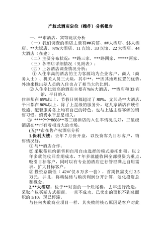 产权式酒店定位操作分析