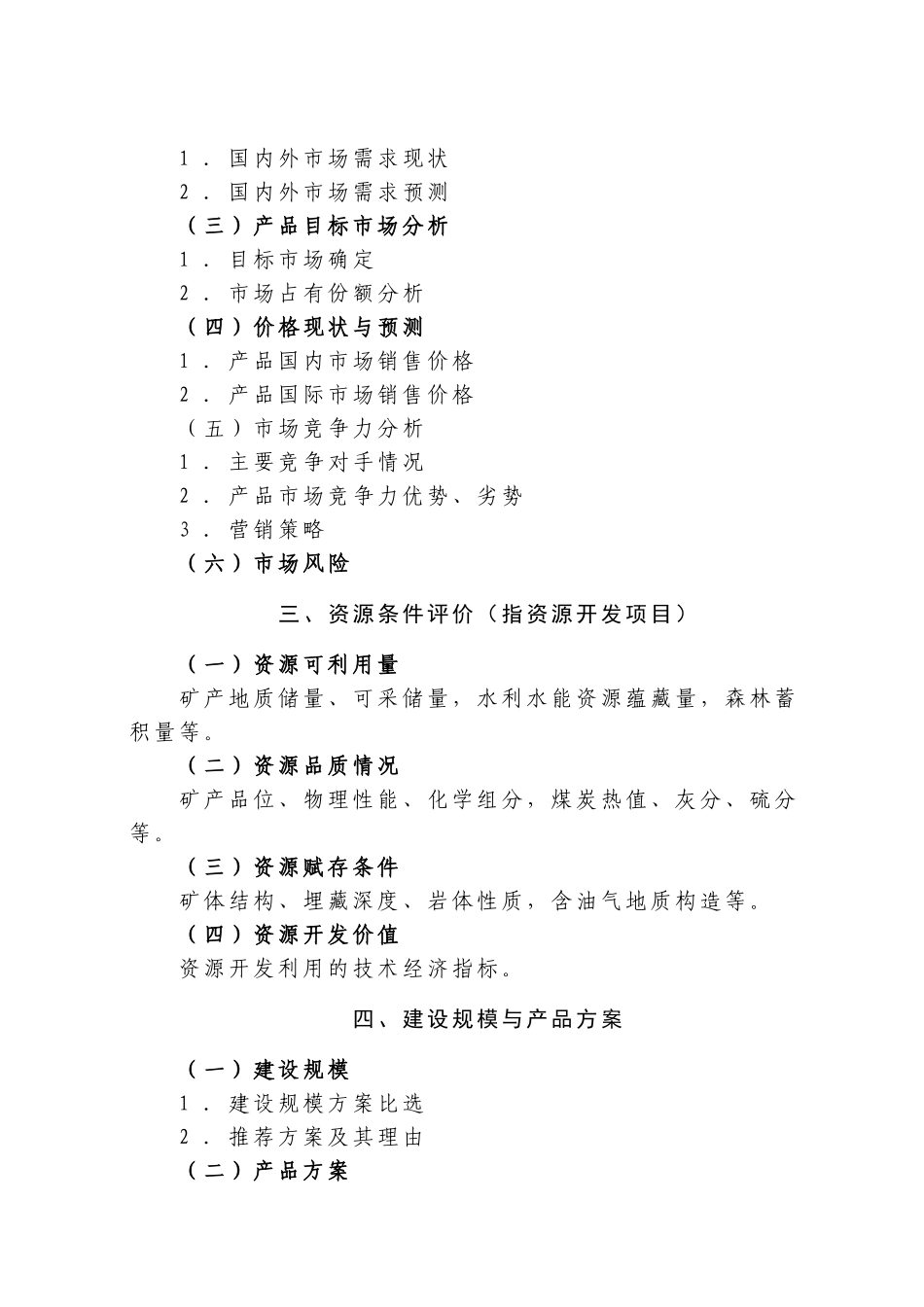 产业化重点项目可行性研究报告编制大纲_第2页