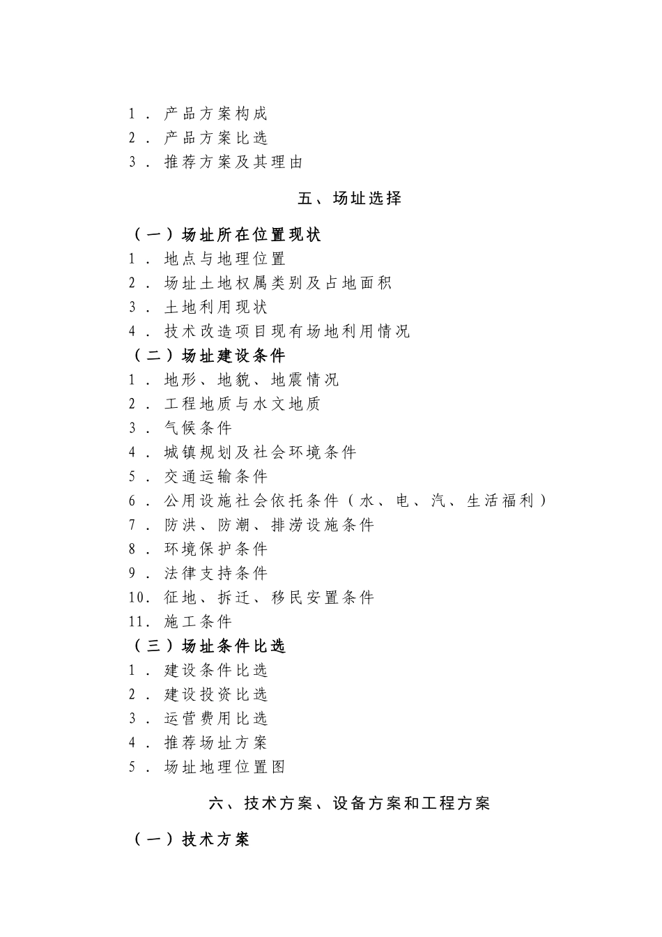 产业化重点项目可行性研究报告编制大纲_第3页