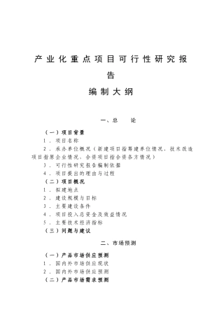 产业化重点项目可行性研究报告编制大纲