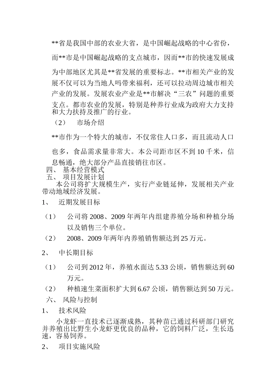 常发生态农业有限公司创业计划书_第2页