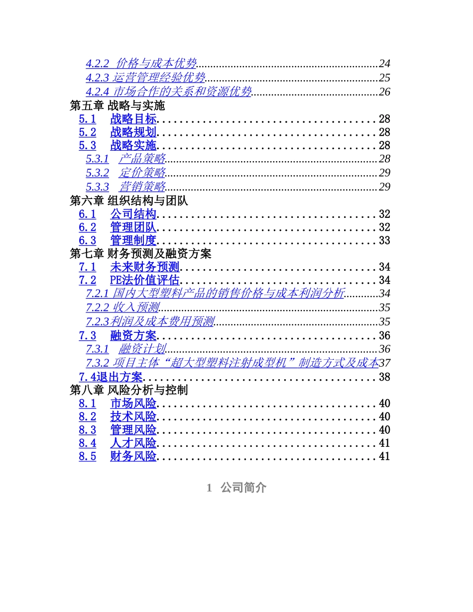 超大型塑料注射成型机及产品项目机电技术有限公司_第2页