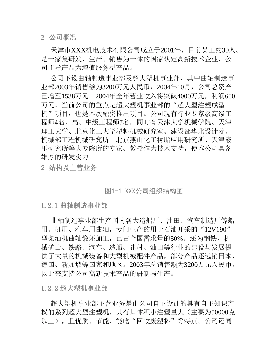 超大型塑料注射成型机及产品项目机电技术有限公司_第3页