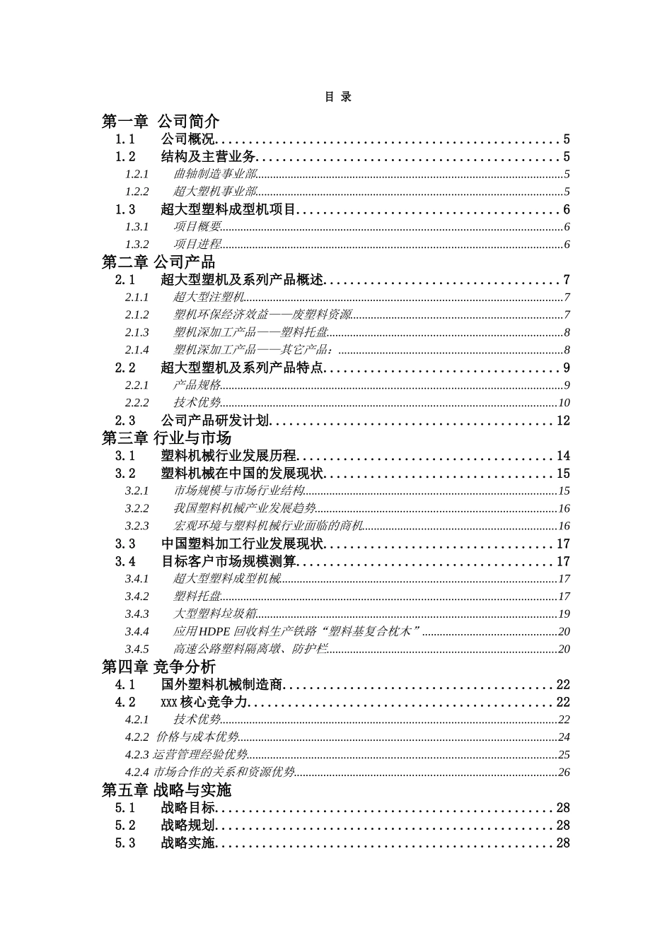 超大型塑料注射成型机及产品项目计划书_第1页