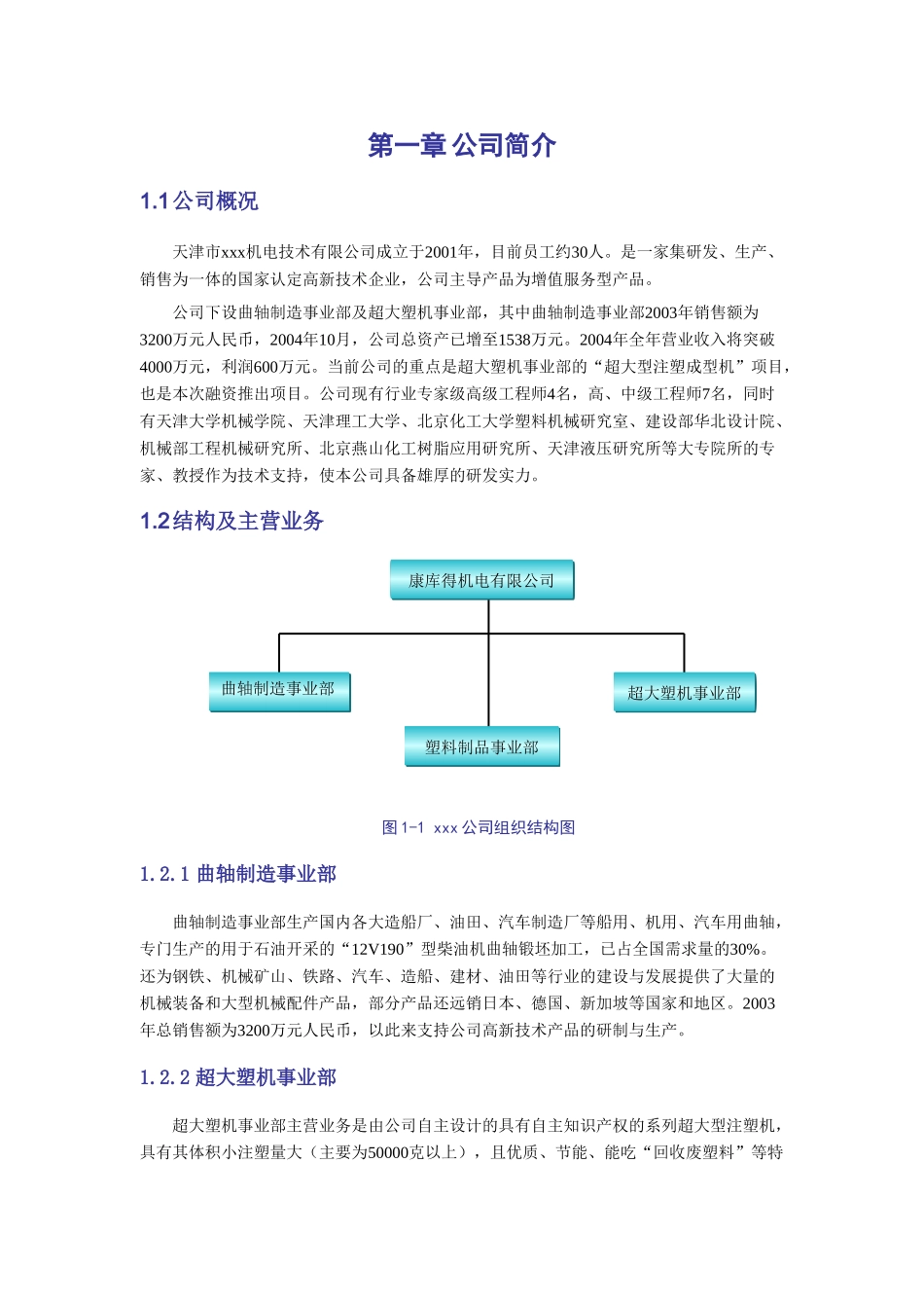 超大型塑料注射成型机及产品项目计划书_第3页