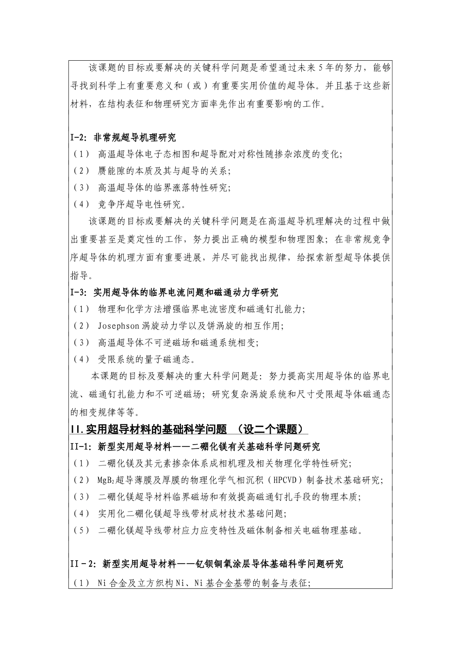 超导材料科学及应用中的基础问题研究课题开题报告_第3页