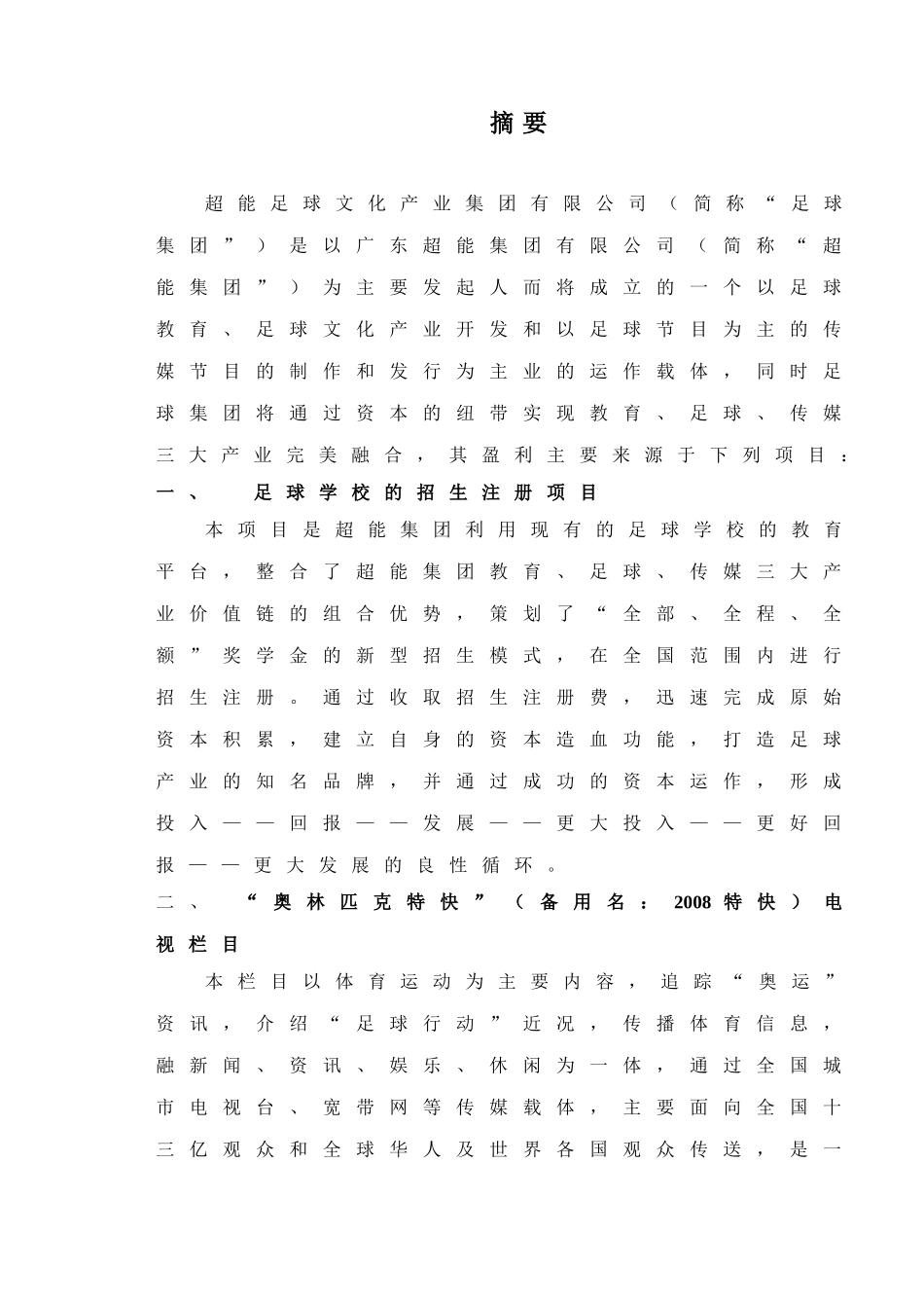 超能足球文化产业集团有限公司商业计划书_第1页
