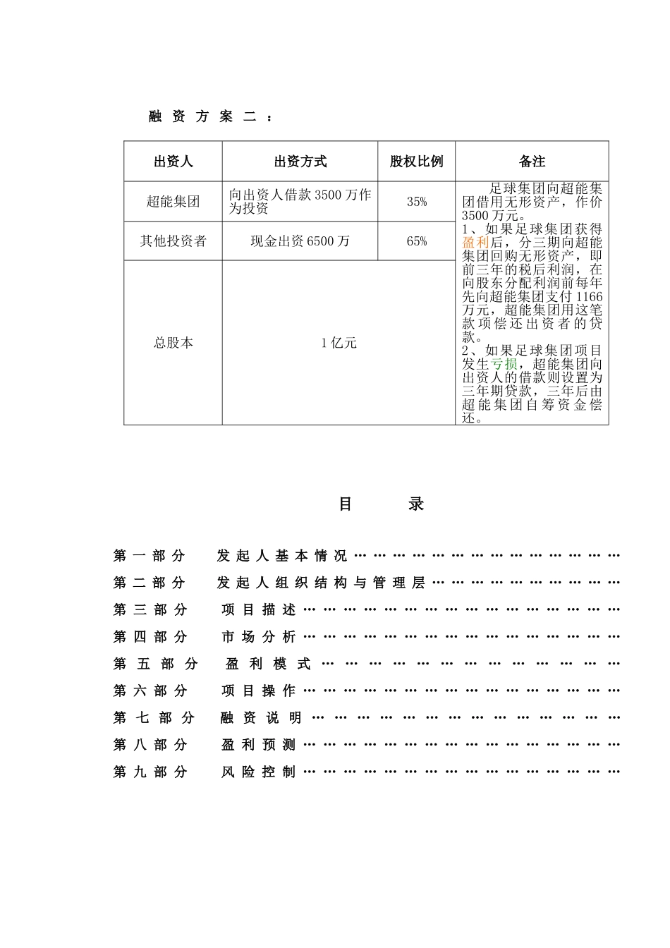 超能足球文化产业集团有限公司商业计划书_第3页