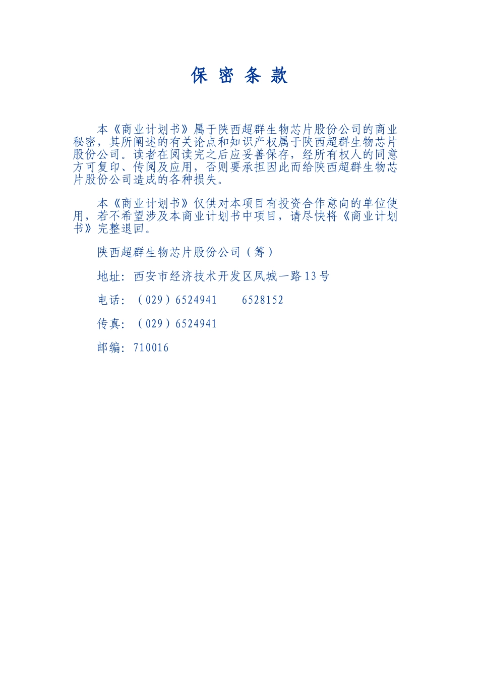 超群DNA（基因）芯片项目商业计划书摘要_第1页