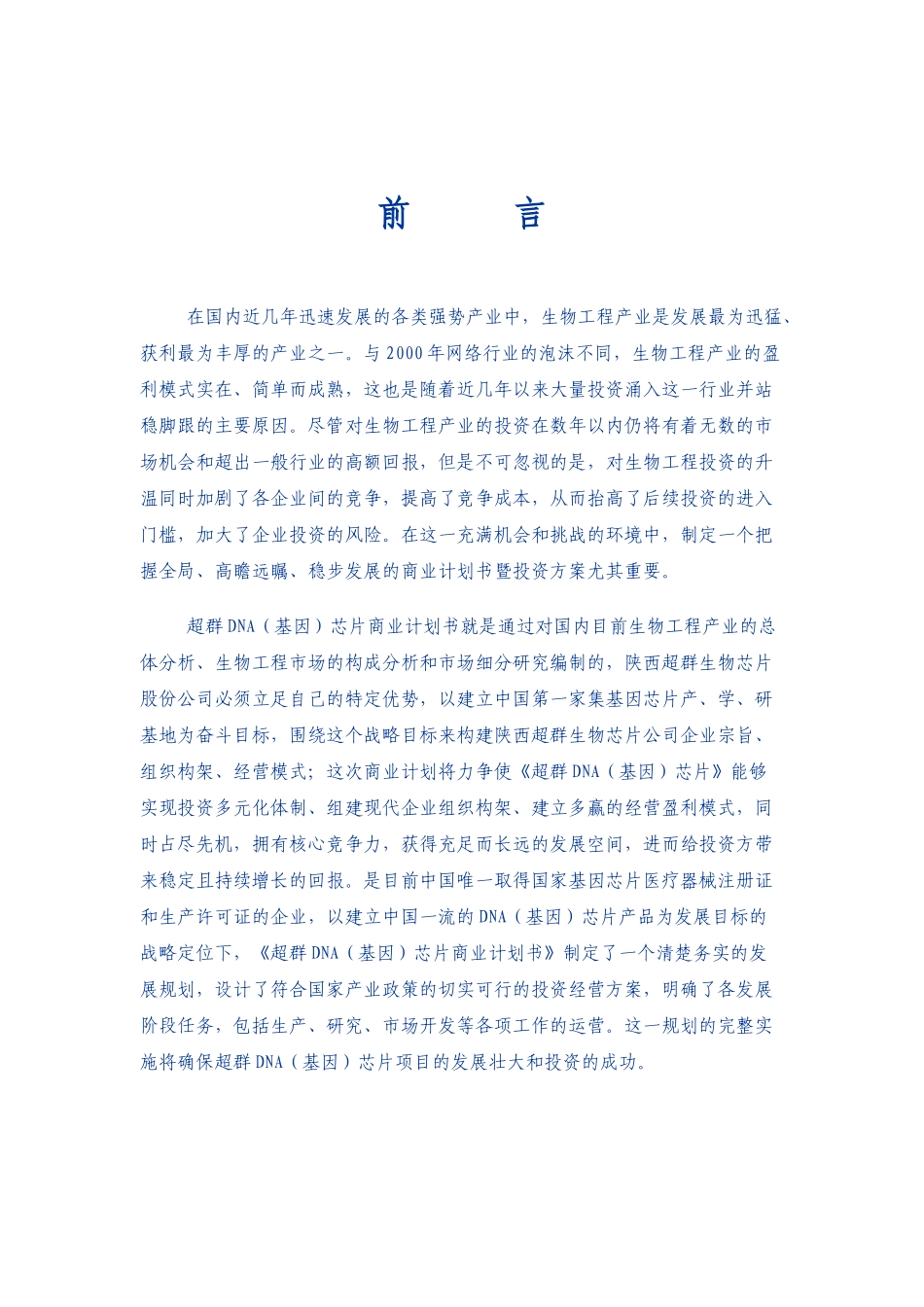 超群DNA（基因）芯片项目商业计划书摘要_第2页
