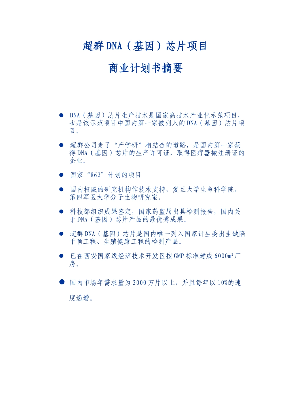 超群DNA（基因）芯片项目商业计划书摘要_第3页